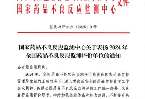 英華融泰榮獲國家藥品不良反應(yīng)監(jiān)測中心表揚